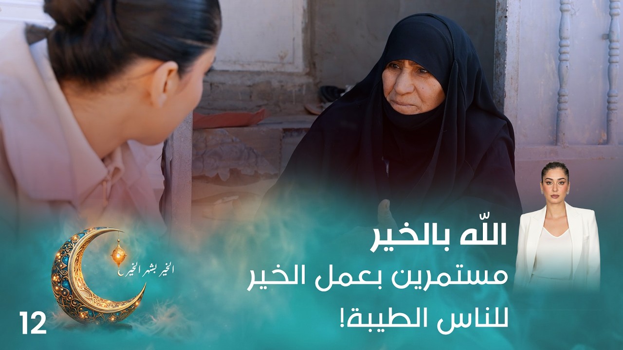 مستمرين بعمل الخير للناس الطيبة! - اللّه بالخير - الحلقة ١٢