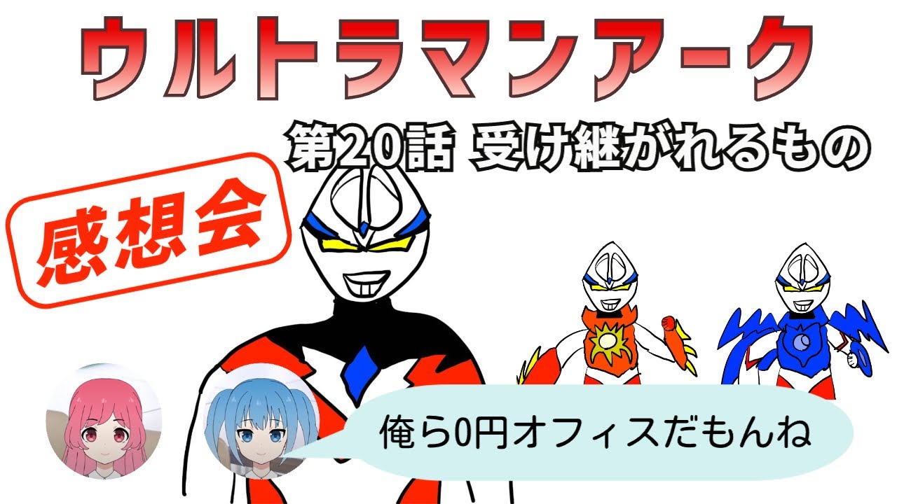 台本 ウルトラマンアーク 20話「受け継がれるもの」 21話「夢咲き鳥」　準備稿 台本 ウルトラマンアーク 台本 20話「受け継がれるもの」 21話