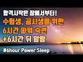 😴수면사이클에 기반한 최적의 6시간 수면관리 🏆수험생, 공시생을 위한 6시간 파워 숙면 뇌파소리 + ⏰알람 5회 포함