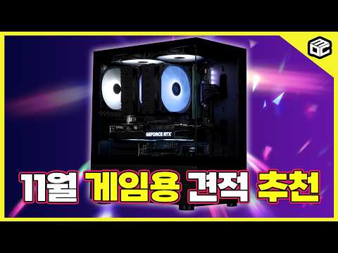 11월 컴퓨터 견적 추천 드립니다 40~180만원대 월간견적 / 가성비 / 게임용 / <strong>조립PC</strong> / 특가PC