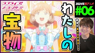 ラブライブ！スーパースター!! 同時視聴