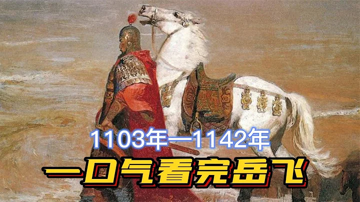 一口气看完岳飞，一词压两宋，一人抵万军，永远怀念这个热血青年 - 天天要闻