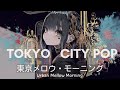 [PLAY LIST] 【作業用BGM】センス良すぎ...都会の夜に溶ける「City Pop &amp; Chill」プレイリスト🌃 (Drive / Study)