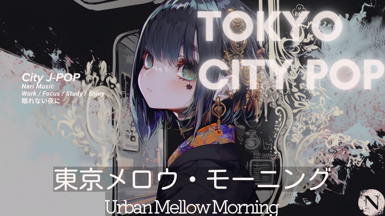 [𝐏𝐋𝐀𝐘 𝐋𝐈𝐒𝐓] センス良すぎ…！都会的な「City Pop & Nu-Disco」プレイリスト 🌃 (Tokyo Vlog / Night Drive)