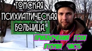 Томская Психиатрическая Больница - приключения Гохи 2 Часть. Томская Психиатрическая Больница - приключения Гохи 2 Часть.