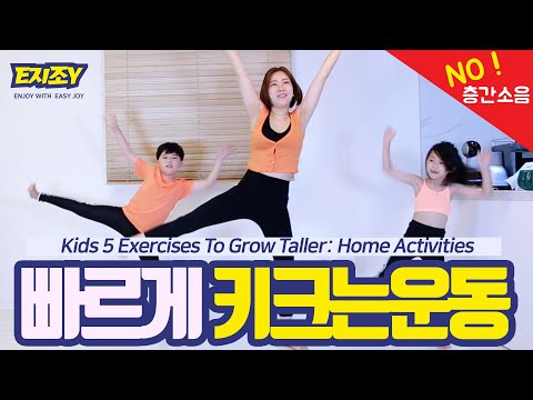 어린이홈트)층간소음 NO!! 신나는 음악과 함께 3분 키크는운동 Kids Exercises To Grow Taller: Home Activities with BTS music