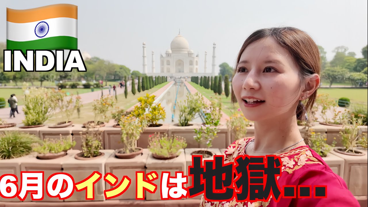 【インド】想像の10倍汚くうるさい国🇮🇳43℃の中タージマハルを観光し体調不良…6月のインドは🙅‍♀️
