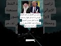 ترامب من الأفضل أن نأخذ النفط الإيراني إذا لم تكن طهران مستعدة لإبرام اتفاق سترون الجسور ومحطات