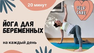 ЙОГА ДЛЯ БЕРЕМЕННЫХ НА КАЖДЫЙ ДЕНЬ. 20 минут. Йога-рутина для первого, второго и третьего триместра.