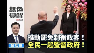 《無色覺醒》 賴岳謙 ｜推動罷免制衡政客！全民一起監督政府！｜20200611