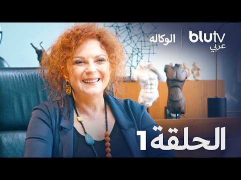 الوكاله الحلقة 1 