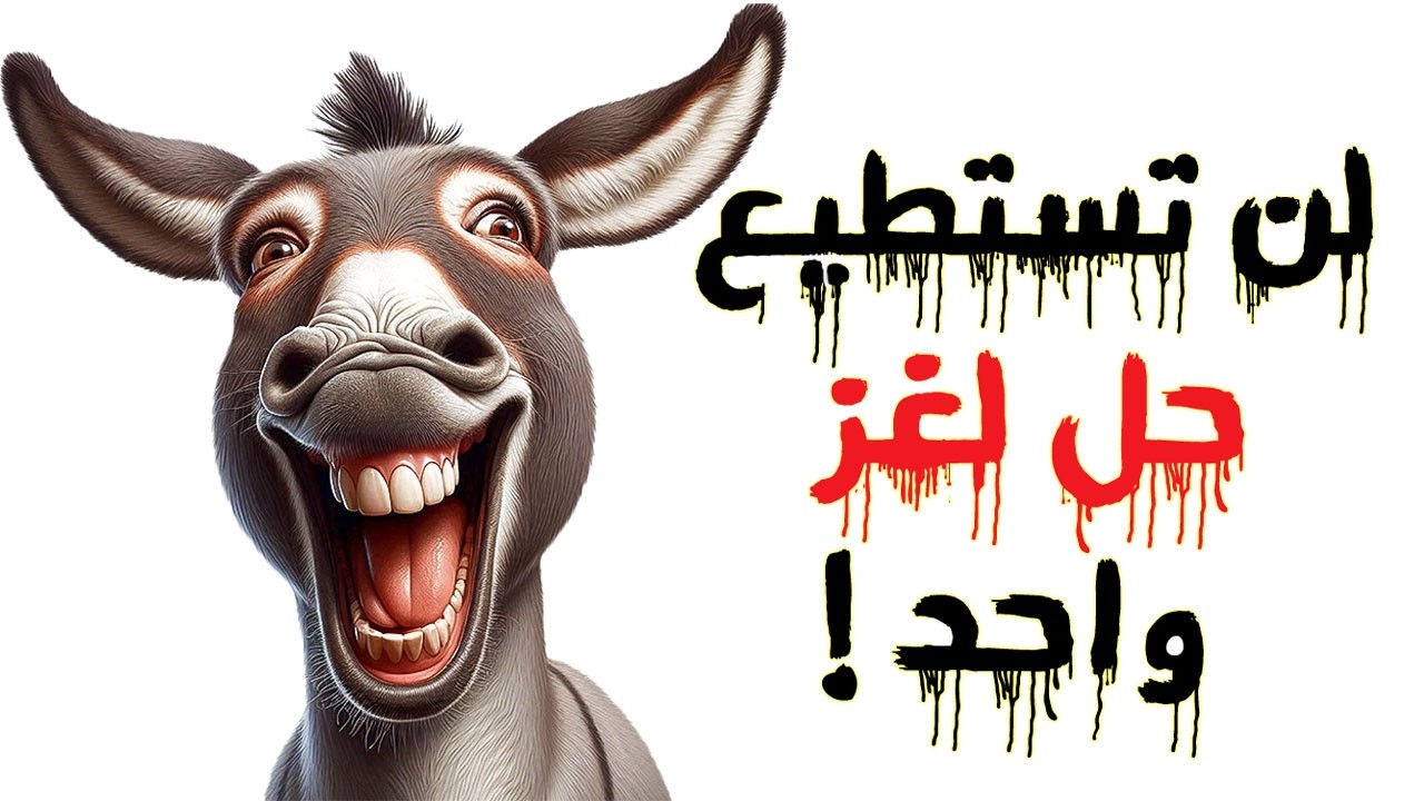 30 ألغاز صعبة جداً لن تستطيع حلها مهما حاولت.! الغاز للاذكياء..!!