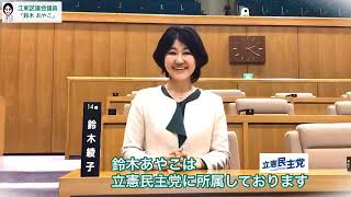 鈴木綾子【公式】政策のご案内 - YouTube