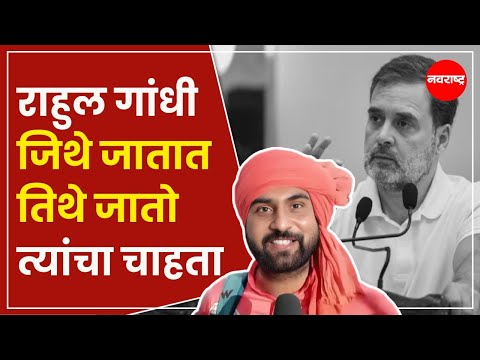 MUMBAI | राहुल गांधी देशभरात जिथे जातात तिथे मी जातो- दिनेश शर्मा @NavaRashtra