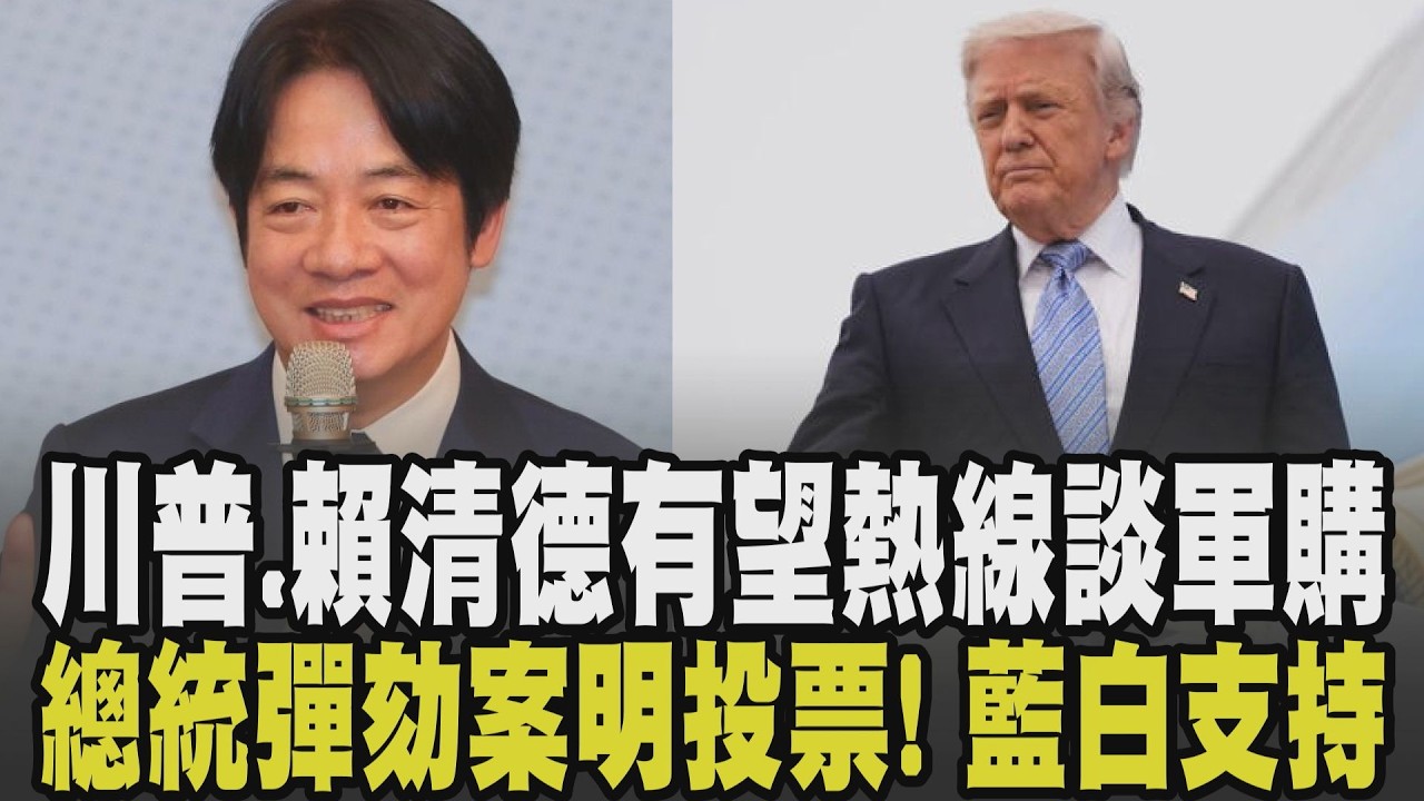 川普有望與賴清德熱線? 外交部:透過管道接洽中 賴清德定調沒台獨 中國再嗆:兩岸同屬一中 賴清德彈劾案明記明投票! 藍綠白攻防再起｜【政治懶人包】｜TVBS新聞 @TVBSNEWS01