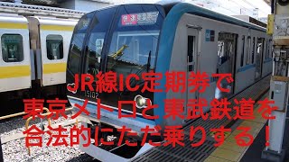 JR線目白⇔北千住のIC定期券で中野→北千住を東京メトロ線・東武線経由で乗ってみた