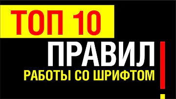 ТОП 10 ПРАВИЛ РАБОТЫ СО ШРИФТОМ. ЭТО ДОЛЖЕН ЗНАТЬ КАЖДЫЙ ГРАФИЧЕСКИЙ ДИЗАЙНЕР.