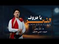 يا حروف الشعر عمار عيقان جديد ٢٠٢٦