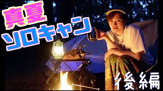 【女子ソロキャン】真夏も焚火♪スケスケテントに泊まります【後編】