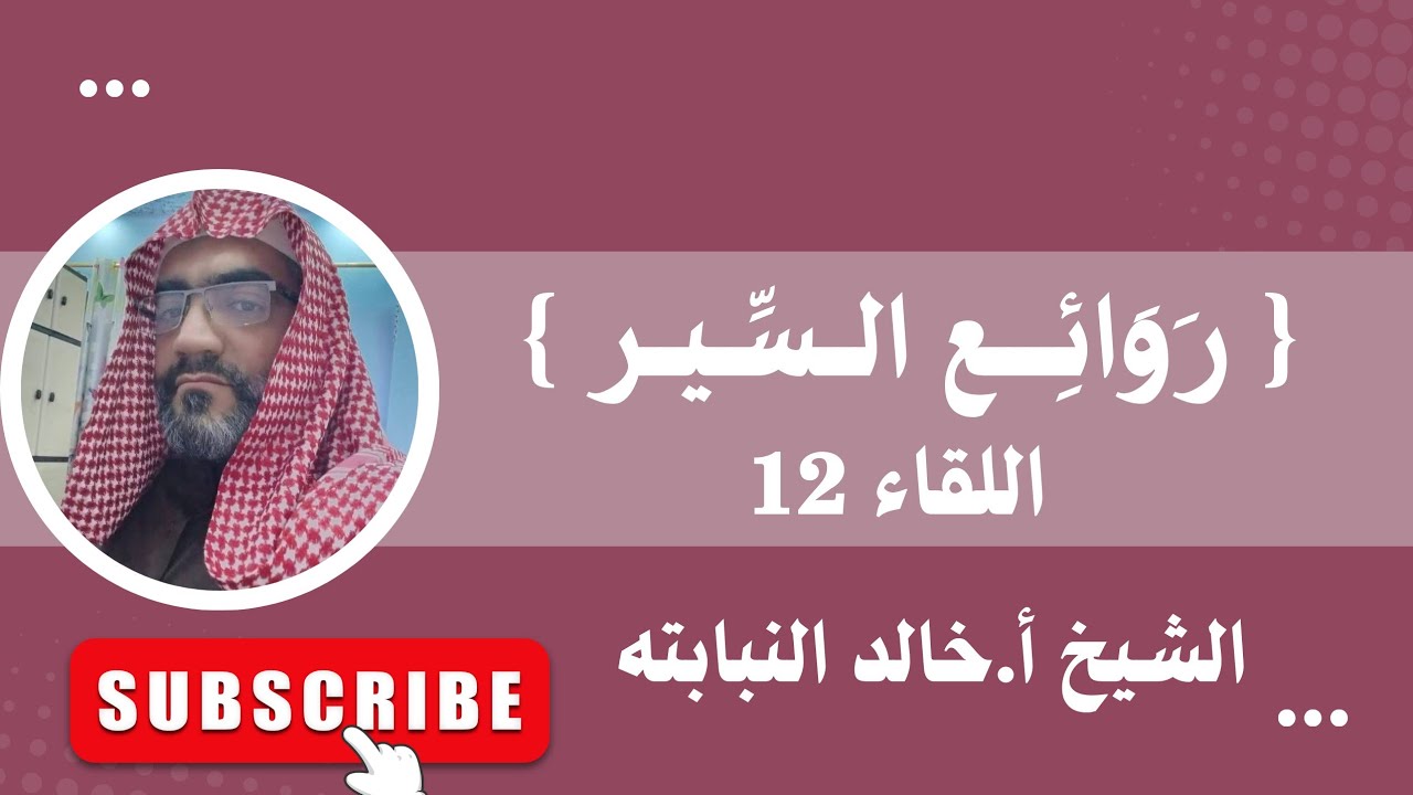 رَوَائِع السِّيَر  ( اللقاء 12 )