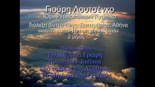 Луценко Ю.Н. - Афины = Γιούρη Λουτσένκο - Αθήνα, 19.09.2015 - 2μέρος