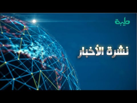 بث مباشر لنشرة الأخبار ليوم الاثنين 24 11 2025 