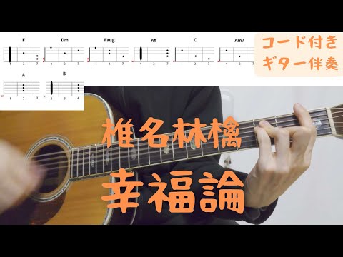 【ギターコード付き】椎名林檎/幸福論【アコギ弾いてみた】