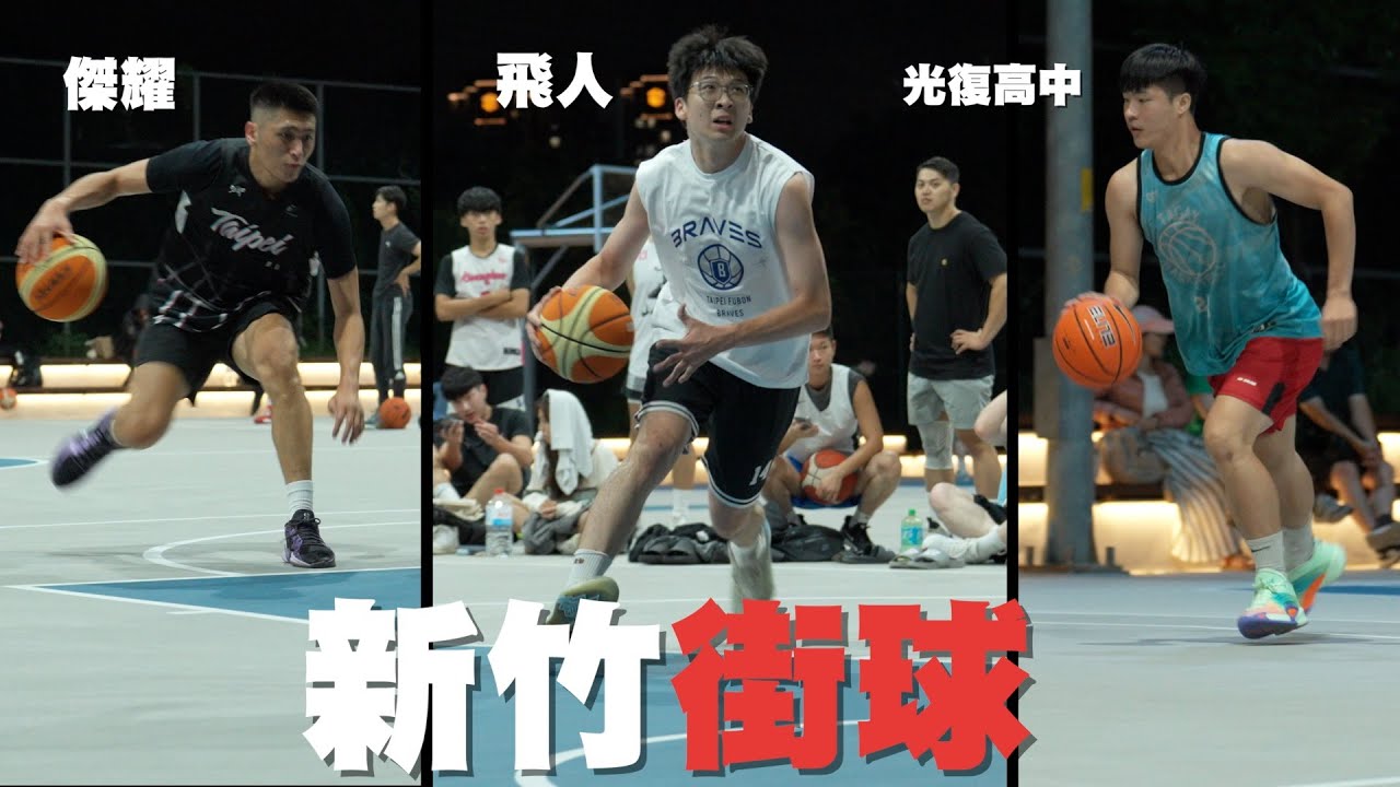 【街球系列】2024最後一支街球影片！這次我帶著一群兄弟來跟新竹在地球友們切磋 對上年輕UBA球員.新竹超猛大哥 各種刁鑽腳步投籃🔥竹北星際球場