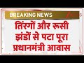 Putin India Visit: तिंरगों और रूसी झंडों से पटा पूरा प्रधानमंत्री आवास। Vladimir Putin Reached India