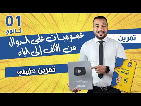 عموميات على الدوال من الألف إلى الياء في فيديو واحد للسنة أولى ثانوي