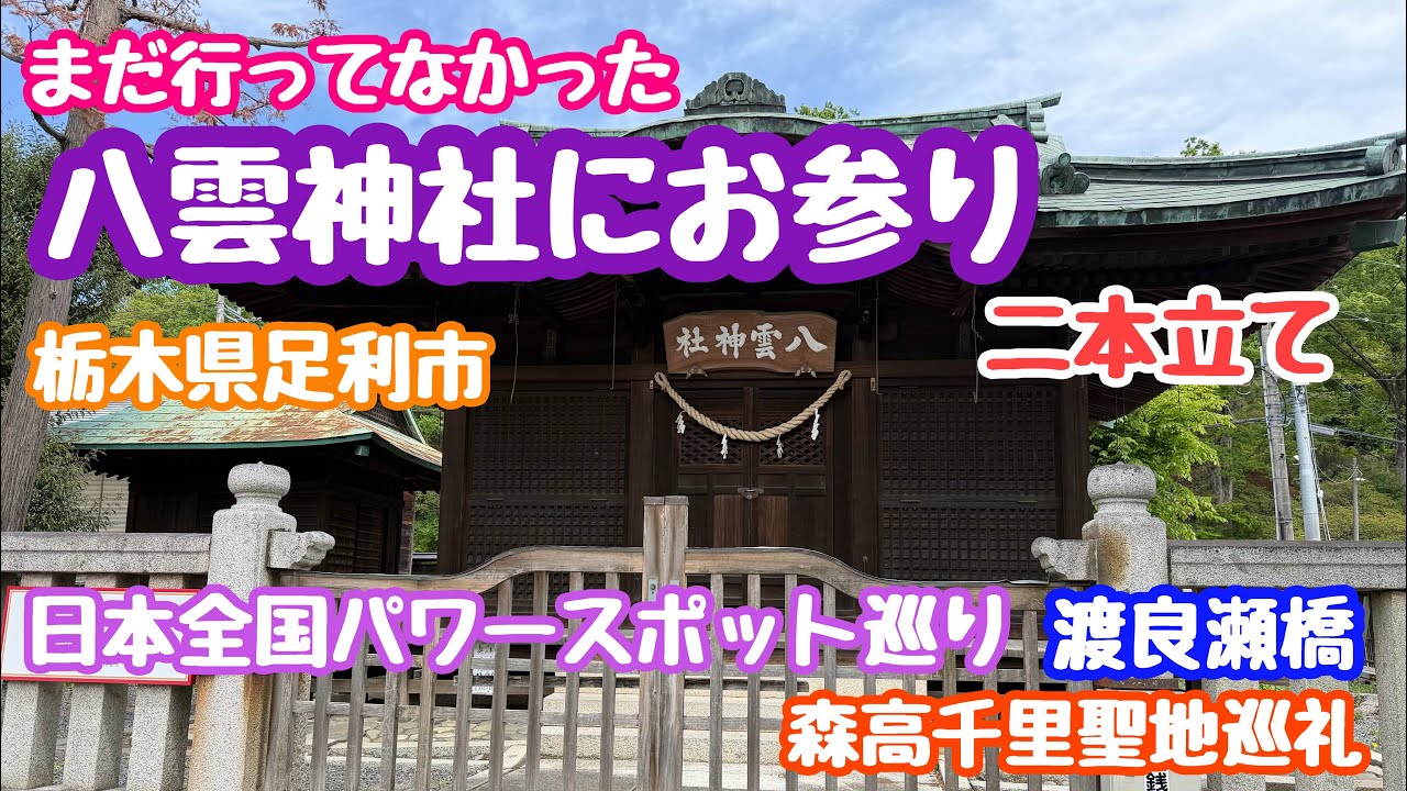 2026年4月21日 八雲神社にお参りすると…栃木県足利市 まだ行ってなかった八雲神社へ 