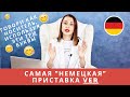 Приставка VER-. Как сделать с ее помощью свою речь более "немецкой" и ее значение