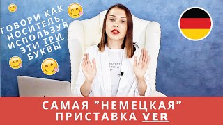 Приставка VER-. Как сделать с ее помощью свою речь более &quot;немецкой&quot; и ее значение