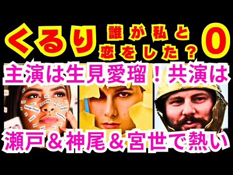 【くるり 誰が私と恋をした？ 0話】記憶を失った主人公の緒方まこと（生見愛瑠）と3人の男性のラブコメミステリーの最終目的「●●●●と●●●●●探し」【生見愛瑠】【瀬戸康史】【神尾楓珠】【宮世琉弥】