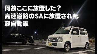 何故ここに放置した？高速道路のサービスエリアに残された軽自動車【放置車両】