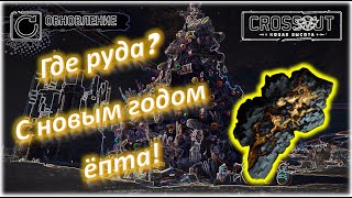 Где руда? Crossout/Кроссаут