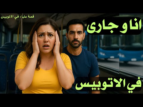 انا وجاري في الاتوبيس قصة علياء المطلقه