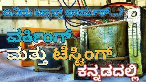 Electronics basics #19 : What is Transformer ? Working and Testing in Kannada