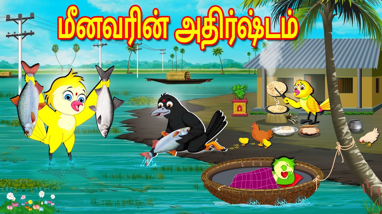 பறவைகள் கார்ட்டூன் 05/02/2026 | Tamil Moral Stories | Tamil Stories | Tamil Golden Birds Stories