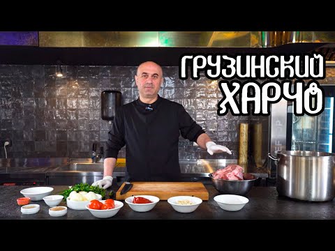 ГОТОВИМ ГРУЗИНСКИЙ ХАРЧО! НАЦИОНАЛЬНЫЙ ГРУЗИНСКИЙ СУП!