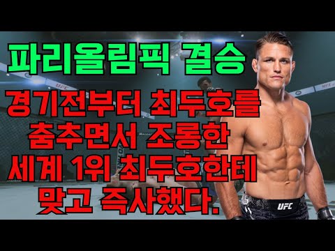 파리올림픽 결승: 최두호 vs 도버 | 경기 전부터 최두호를 춤추면서 <strong>조롱한</strong> <strong>세계</strong> 1위 최두호한테 맞고 즉사했다.