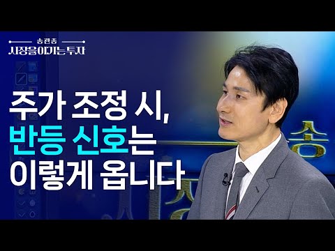 <strong>주가</strong> 조정 후 반등, 흐름을 예측하는 법ㅣ한국경제TV 3년 <strong>연속</strong> 베스트 송관종 대표