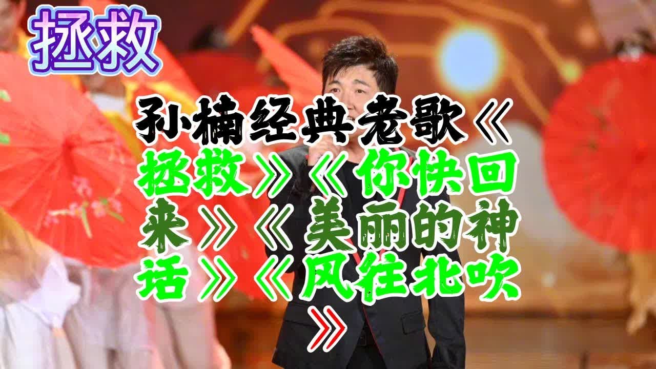 孙楠经典老歌《拯救》《你快回来》《美丽的神话》《风往北吹》 - YouTube