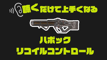 【リコイル練習】ハボック編【シーズン14】