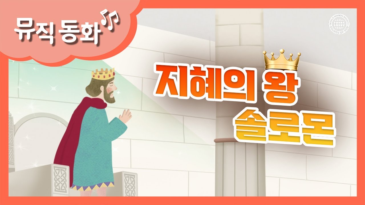 [뮤직 동화] 지혜의 왕 솔로몬 (풀버전) | 하나님의교회 세계복음선교협회
