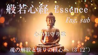 般若心経の核心｜Essence 解説・やさしい現代語の意訳の歌 ｜English sub