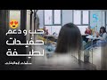 مسلسل سلمات أبو البنات 5 الحلقة 19 حفيدات لطيفة دارولها مفاجأة زوينة فلسبيطار 