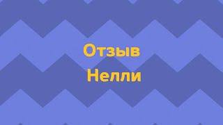 Отзыв Нелли о наставничестве