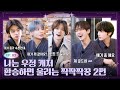 TO DO X TXT - EP.113 I am friendship catcher, partner rings when you transfer Part 2