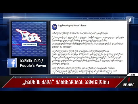 „ხალხის ძალა“ განცხადებას ავრცელებს